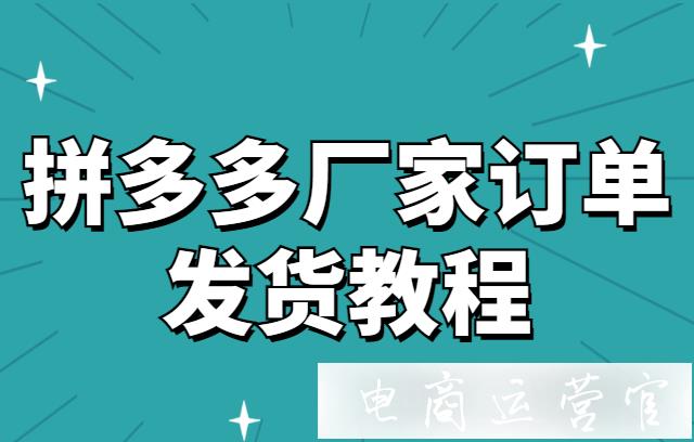 拼多多廠家代發(fā)訂單如何打單發(fā)貨?拼多多廠家訂單發(fā)貨教程